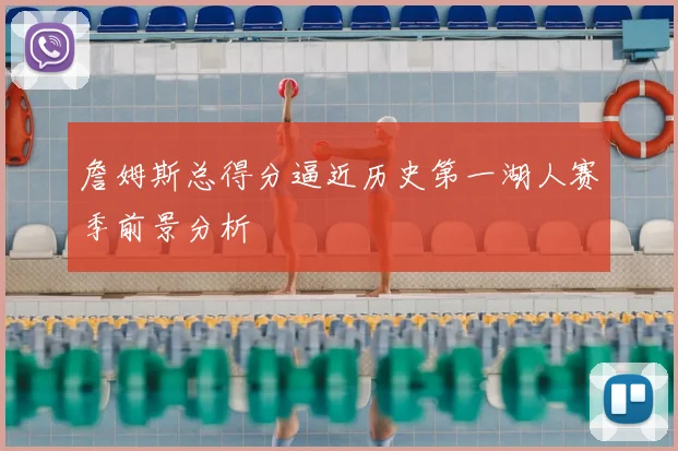 詹姆斯总得分逼近历史第一湖人赛季前景分析