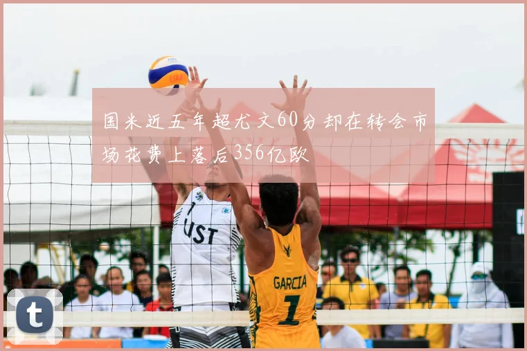 国米近五年超尤文60分却在转会市场花费上落后356亿欧