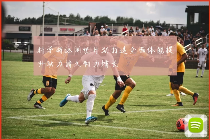 科学游泳训练计划打造全面体能提升助力持久耐力增长