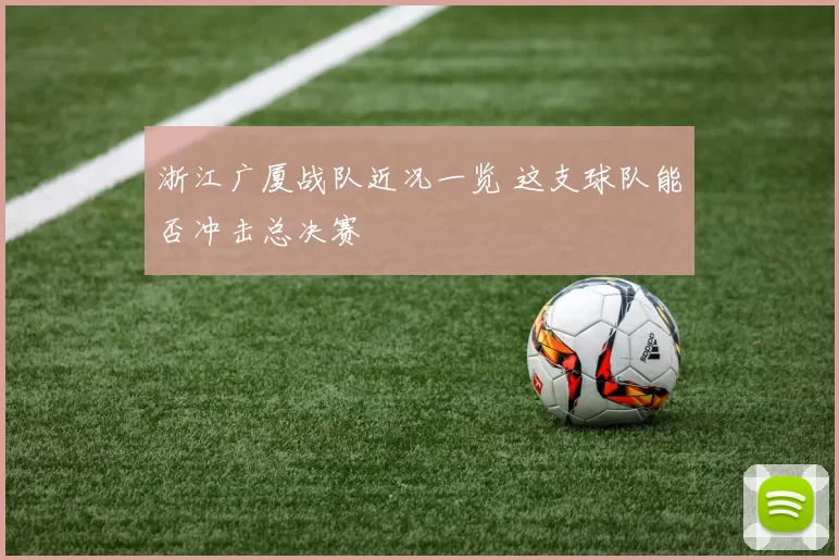 浙江广厦战队近况一览 这支球队能否冲击总决赛