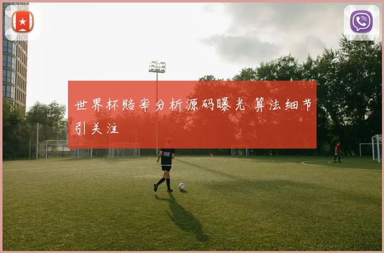 世界杯赔率分析源码曝光 算法细节引关注