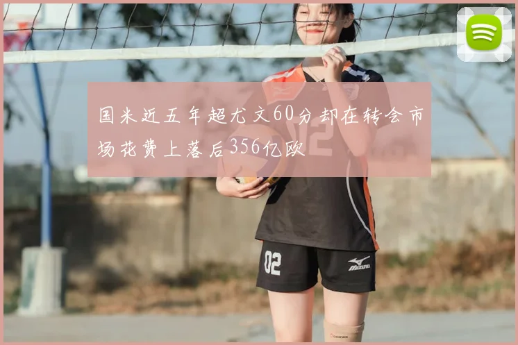 国米近五年超尤文60分却在转会市场花费上落后356亿欧