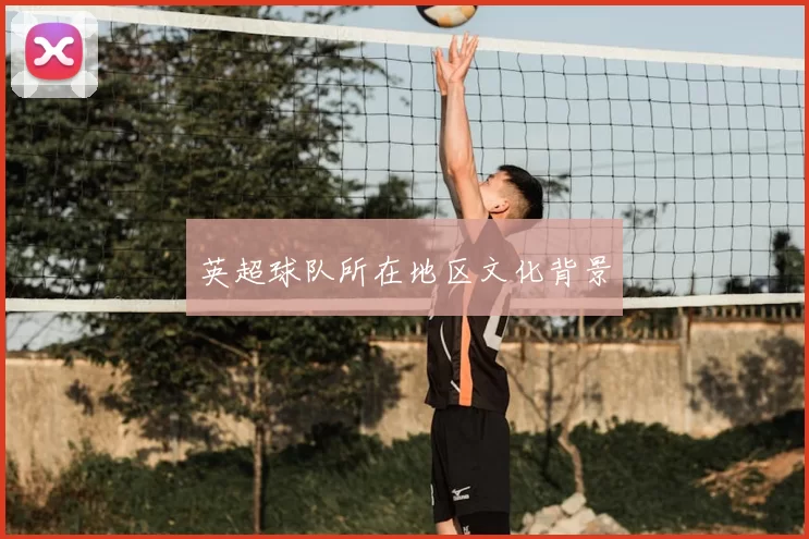 英超球队所在地区文化背景