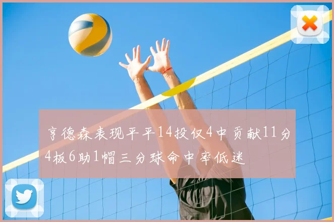 亨德森表现平平14投仅4中贡献11分4板6助1帽三分球命中率低迷