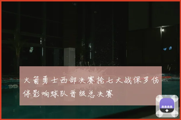 火箭勇士西部决赛抢七大战保罗伤停影响球队晋级总决赛