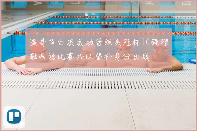 温哥华白浪成功晋级美冠杯16强穆勒两场比赛均以替补身份出战