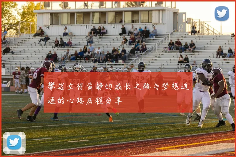 攀岩女将黄静的成长之路与梦想追逐的心路历程分享