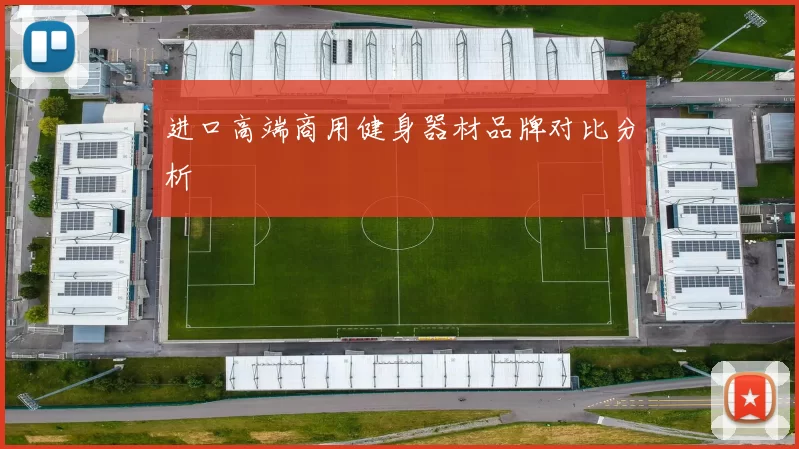 进口高端商用健身器材品牌对比分析