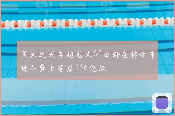 国米近五年超尤文60分却在转会市场花费上落后356亿欧