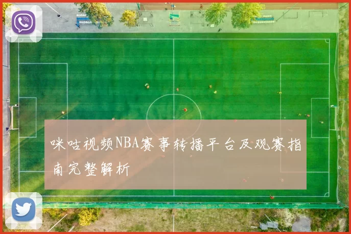 咪咕视频NBA赛事转播平台及观赛指南完整解析