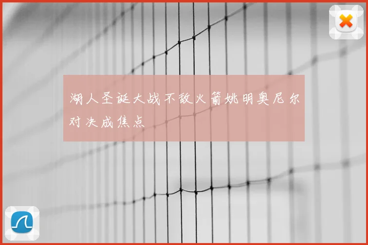 湖人圣诞大战不敌火箭姚明奥尼尔对决成焦点
