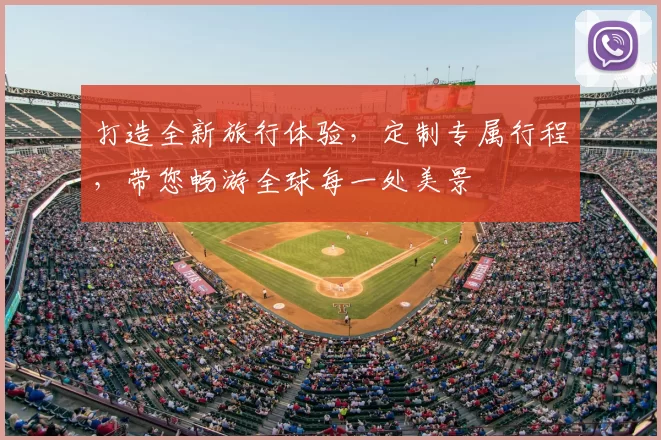 打造全新旅行体验，定制专属行程，带您畅游全球每一处美景