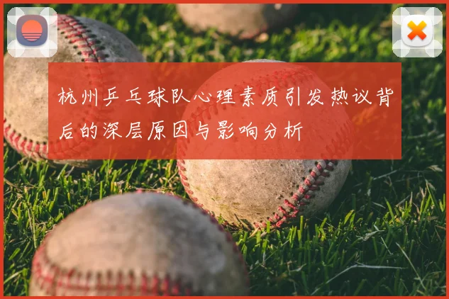 杭州乒乓球队心理素质引发热议背后的深层原因与影响分析