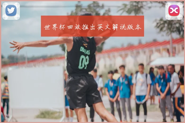 世界杯回放推出英文解说版本