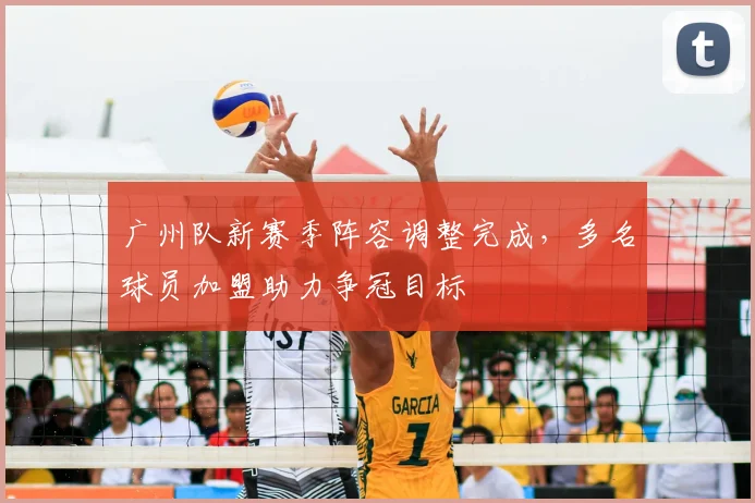广州队新赛季阵容调整完成,多名球员加盟助力争冠目标