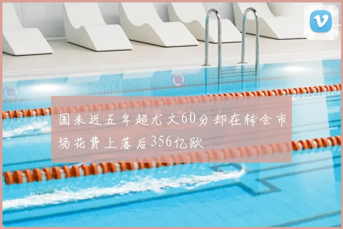 国米近五年超尤文60分却在转会市场花费上落后356亿欧