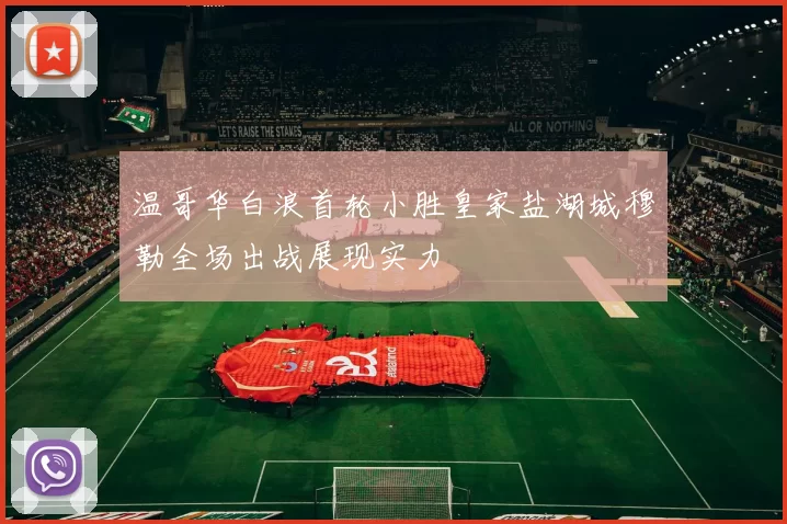 温哥华白浪首轮小胜皇家盐湖城穆勒全场出战展现实力