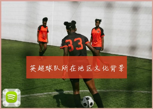 英超球队所在地区文化背景