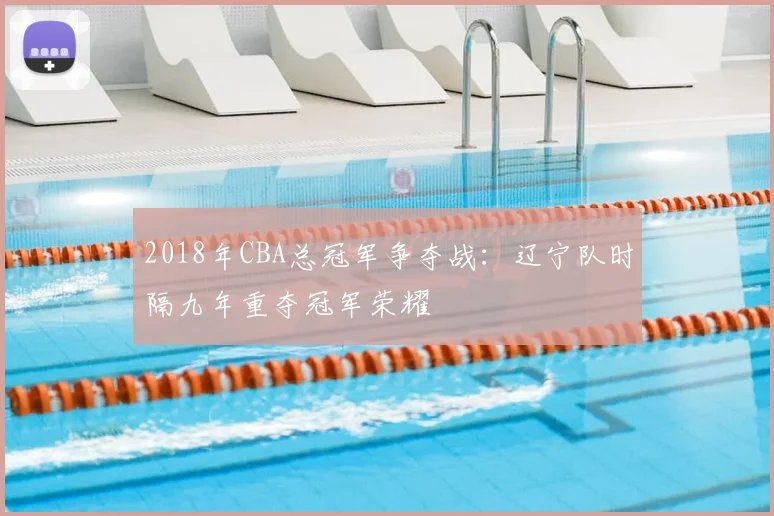 2018年CBA总冠军争夺战：辽宁队时隔九年重夺冠军荣耀