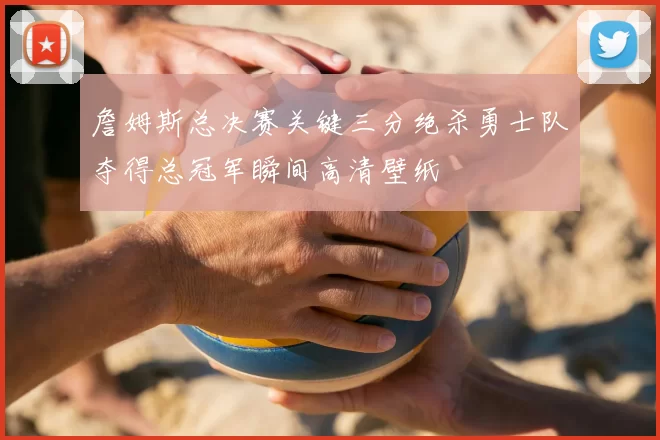 詹姆斯总决赛关键三分绝杀勇士队夺得总冠军瞬间高清壁纸