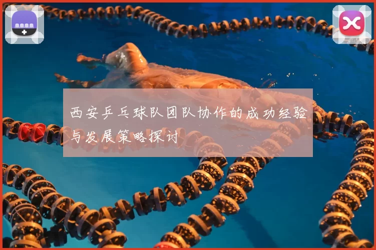 西安乒乓球队团队协作的成功经验与发展策略探讨