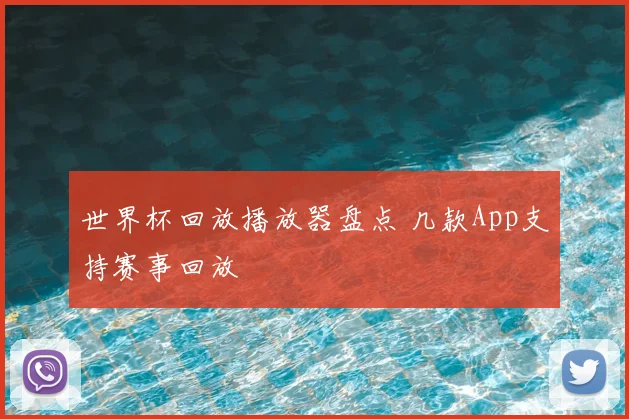 世界杯回放播放器盘点 几款App支持赛事回放