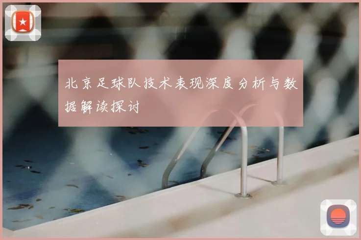 北京足球队技术表现深度分析与数据解读探讨