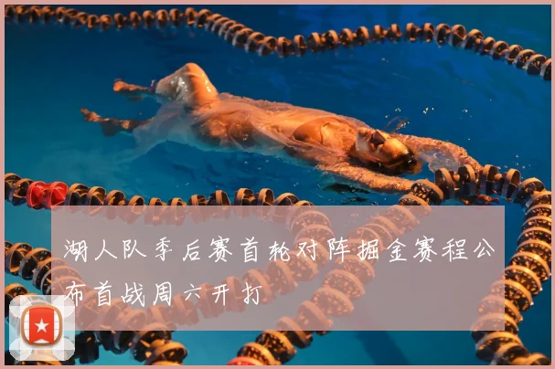 湖人队季后赛首轮对阵掘金赛程公布首战周六开打