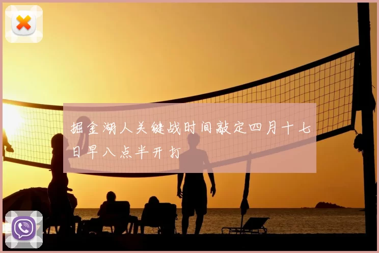 掘金湖人关键战时间敲定四月十七日早八点半开打