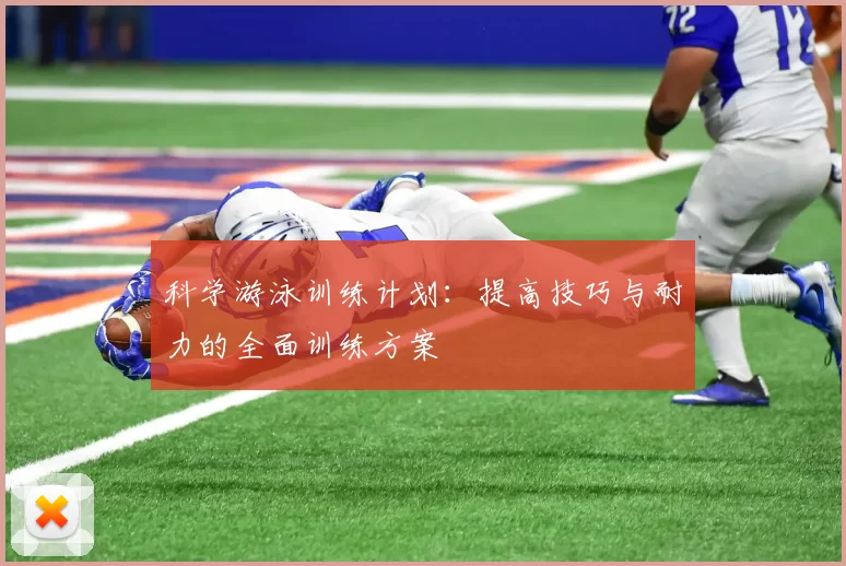 科学游泳训练计划：提高技巧与耐力的全面训练方案