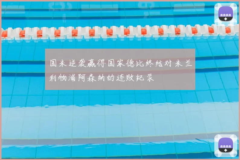 国米逆袭赢得国家德比终结对米兰利物浦阿森纳的连败纪录