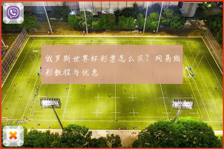 俄罗斯世界杯彩票怎么买？网易购彩教程与优惠