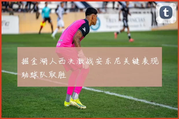 掘金湖人西决激战安东尼关键表现助球队取胜