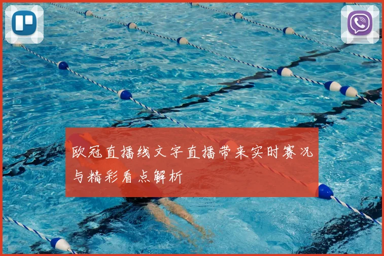 欧冠直播线文字直播带来实时赛况与精彩看点解析