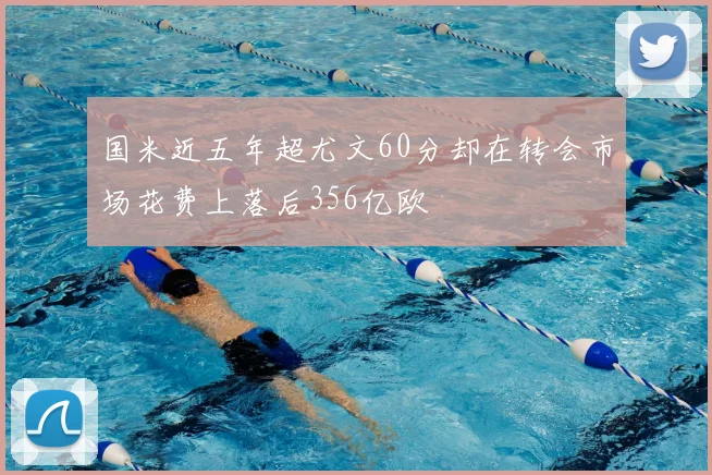 国米近五年超尤文60分却在转会市场花费上落后356亿欧