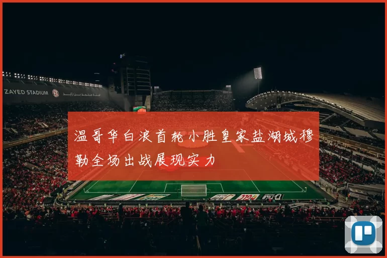 温哥华白浪首轮小胜皇家盐湖城穆勒全场出战展现实力