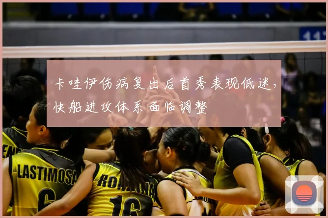 卡哇伊伤病复出后首秀表现低迷，快船进攻体系面临调整