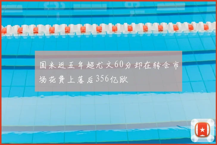 国米近五年超尤文60分却在转会市场花费上落后356亿欧