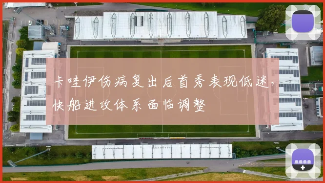 卡哇伊伤病复出后首秀表现低迷，快船进攻体系面临调整