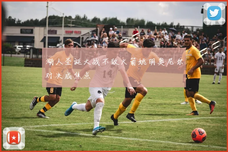 湖人圣诞大战不敌火箭姚明奥尼尔对决成焦点