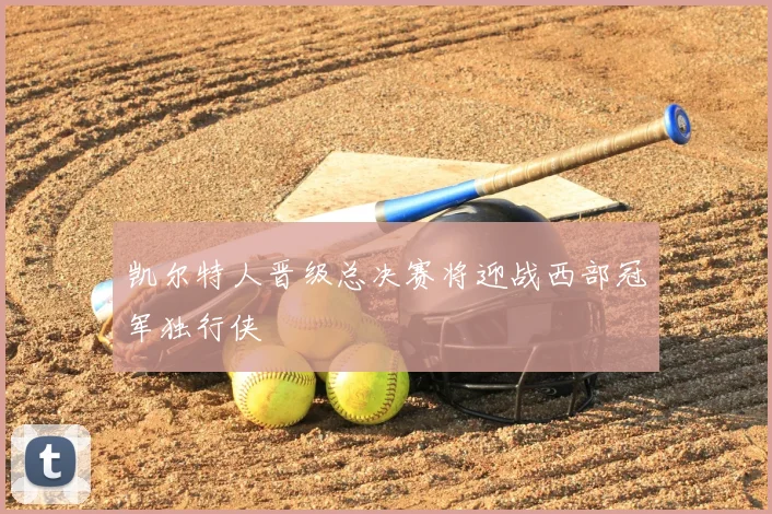 凯尔特人晋级总决赛将迎战西部冠军独行侠