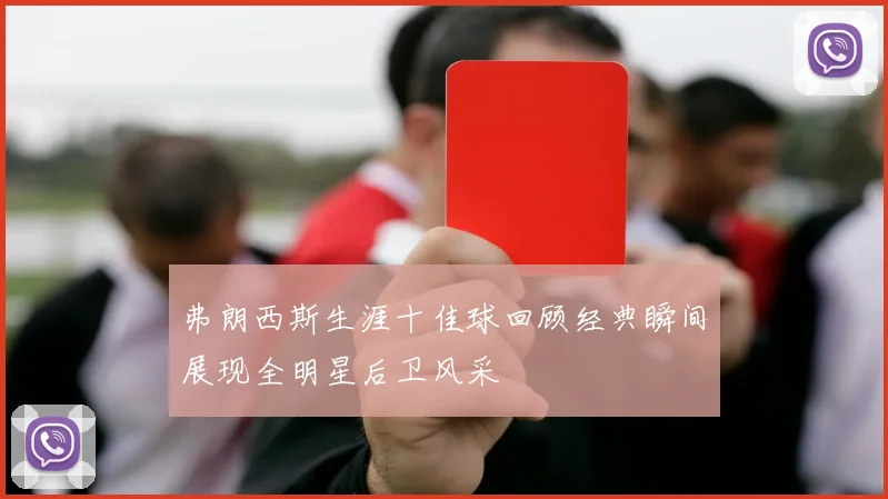 弗朗西斯生涯十佳球回顾经典瞬间展现全明星后卫风采