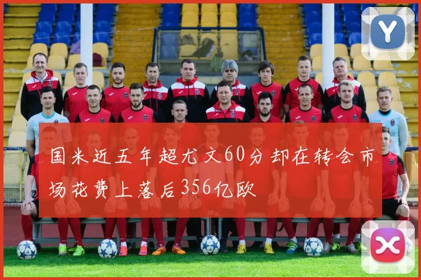 国米近五年超尤文60分却在转会市场花费上落后356亿欧