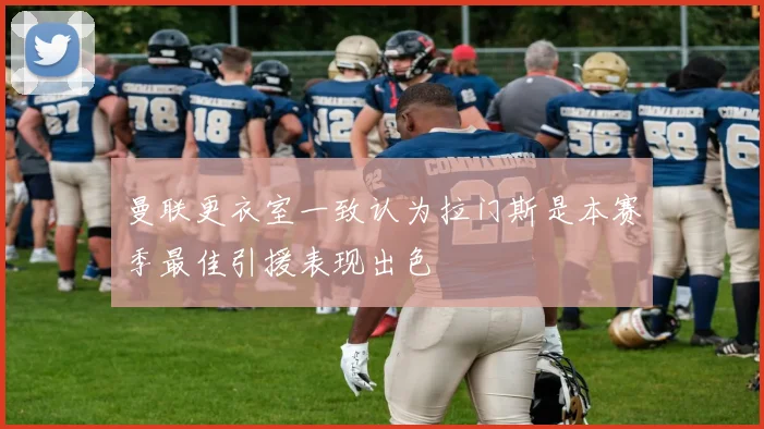 曼联更衣室一致认为拉门斯是本赛季最佳引援表现出色