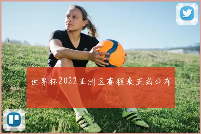 世界杯2022亚洲区赛程表正式公布