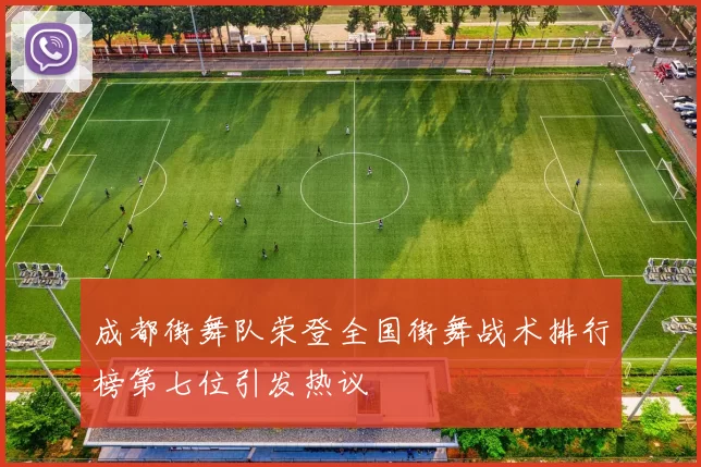 成都街舞队荣登全国街舞战术排行榜第七位引发热议