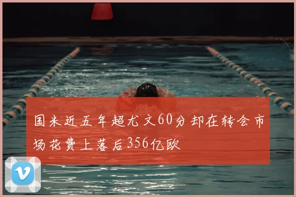 国米近五年超尤文60分却在转会市场花费上落后356亿欧