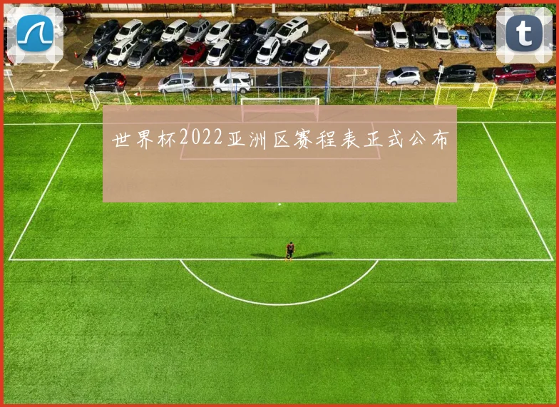 世界杯2022亚洲区赛程表正式公布