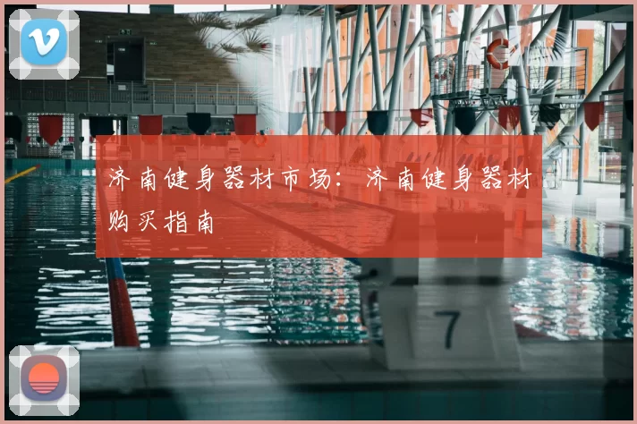 济南健身器材市场：济南健身器材购买指南