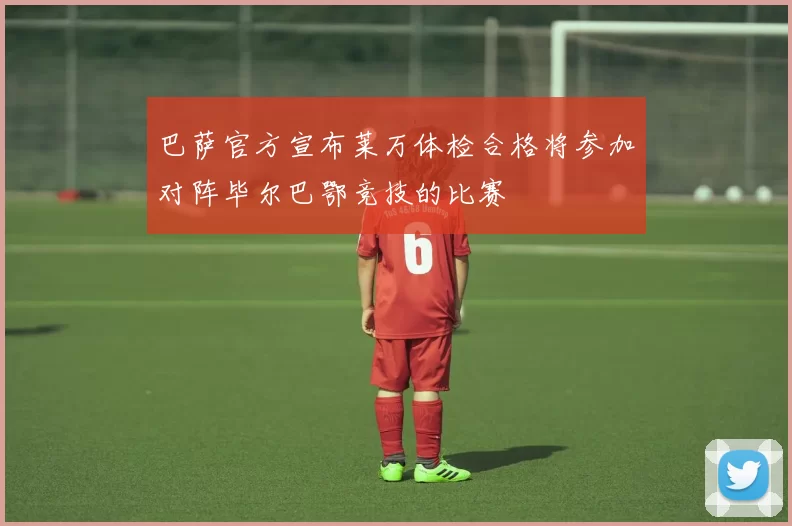 巴萨官方宣布莱万体检合格将参加对阵毕尔巴鄂竞技的比赛